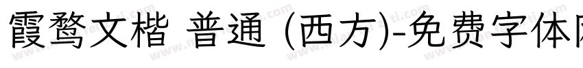 霞鹜文楷 普通 (西方)字体转换